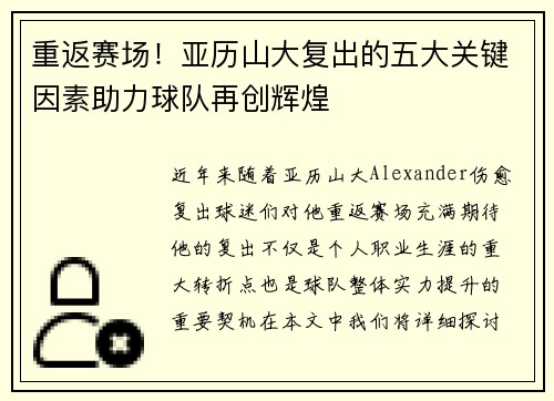 重返赛场!亚历山大复出的五大关键因素助力球队再创辉煌 重返赛场!亚历山大复出的五大关键因素助力球队再创辉煌
