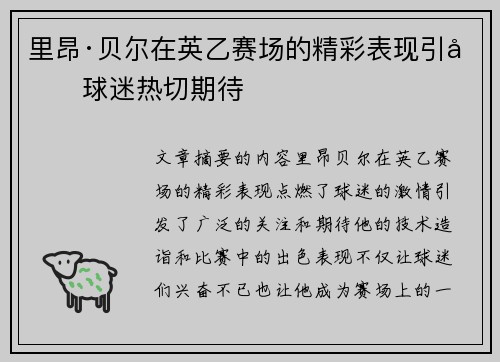 里昂·贝尔在英乙赛场的精彩表现引发球迷热切期待 里昂·贝尔在英乙赛场的精彩表现引发球迷热切期待