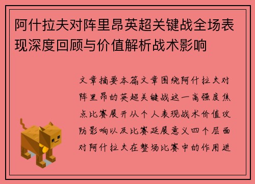 阿什拉夫对阵里昂英超关键战全场表现深度回顾与价值解析战术影响 阿什拉夫对阵里昂英超关键战全场表现深度回顾与价值解析战术影响