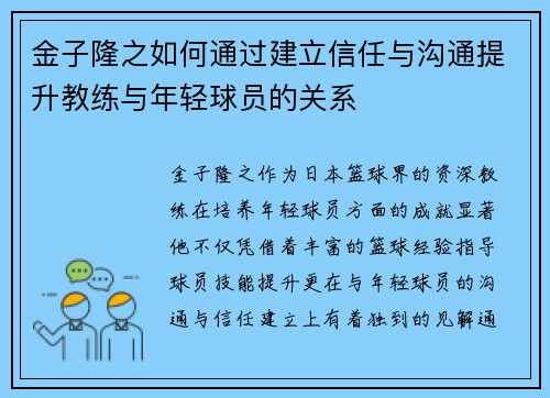 金子隆之如何通过建立信任与沟通提升教练与年轻球员的关系