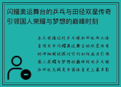 闪耀奥运舞台的乒乓与田径双星传奇引领国人荣耀与梦想的巅峰时刻 闪耀奥运舞台的乒乓与田径双星传奇引领国人荣耀与梦想的巅峰时刻