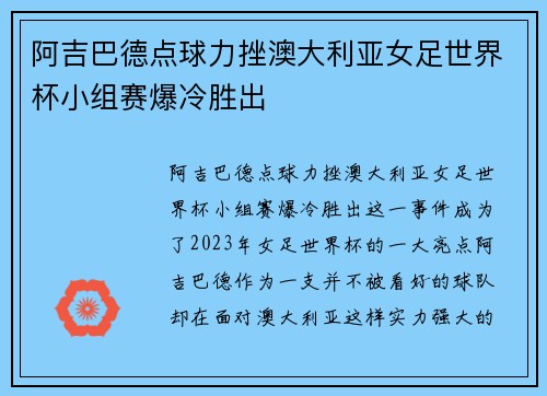 阿吉巴德点球力挫澳大利亚女足世界杯小组赛爆冷胜出 阿吉巴德点球力挫澳大利亚女足世界杯小组赛爆冷胜出