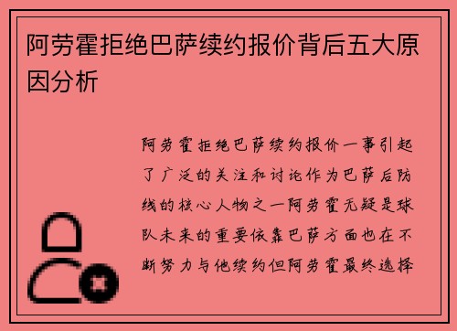 阿劳霍拒绝巴萨续约报价背后五大原因分析 阿劳霍拒绝巴萨续约报价背后五大原因分析