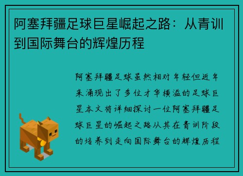 阿塞拜疆足球巨星崛起之路:从青训到国际舞台的辉煌历程 阿塞拜疆足球巨星崛起之路:从青训到国际舞台的辉煌历程