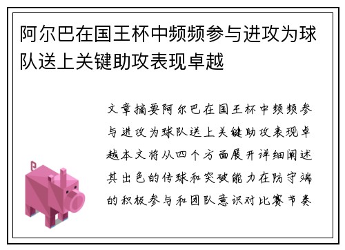 阿尔巴在国王杯中频频参与进攻为球队送上关键助攻表现卓越 阿尔巴在国王杯中频频参与进攻为球队送上关键助攻表现卓越