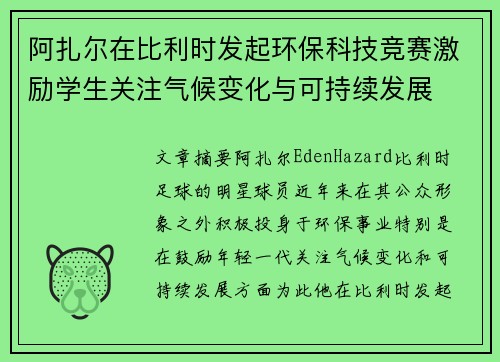 阿扎尔在比利时发起环保科技竞赛激励学生关注气候变化与可持续发展 阿扎尔在比利时发起环保科技竞赛激励学生关注气候变化与可持续发展