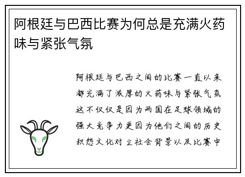 阿根廷与巴西比赛为何总是充满火药味与紧张气氛
