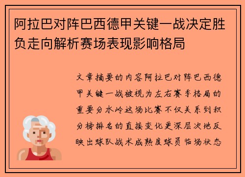 阿拉巴对阵巴西德甲关键一战决定胜负走向解析赛场表现影响格局 阿拉巴对阵巴西德甲关键一战决定胜负走向解析赛场表现影响格局