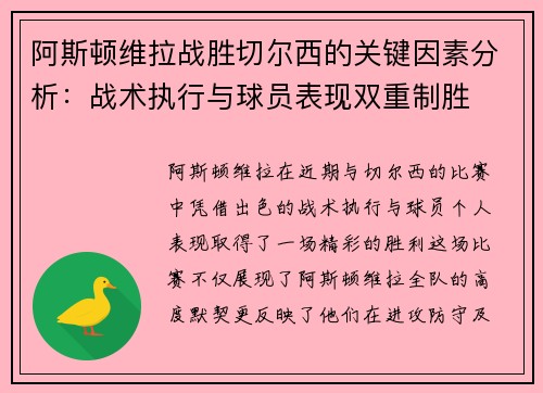 阿斯顿维拉战胜切尔西的关键因素分析:战术执行与球员表现双重制胜 阿斯顿维拉战胜切尔西的关键因素分析:战术执行与球员表现双重制胜