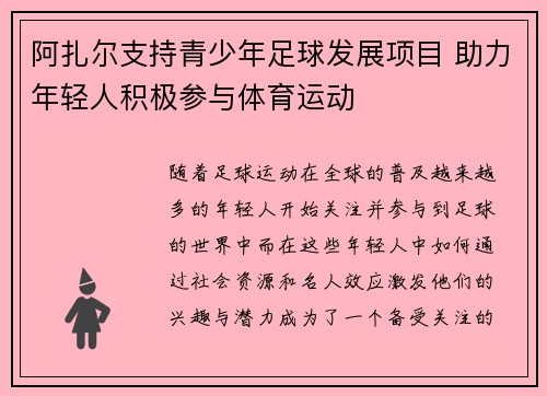 阿扎尔支持青少年足球发展项目 助力年轻人积极参与体育运动 阿扎尔支持青少年足球发展项目 助力年轻人积极参与体育运动
