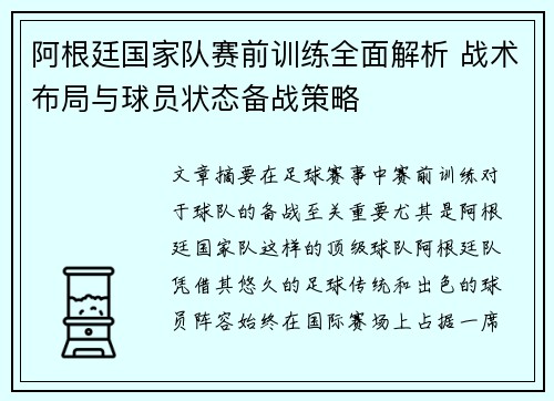 阿根廷国家队赛前训练全面解析 战术布局与球员状态备战策略 阿根廷国家队赛前训练全面解析 战术布局与球员状态备战策略