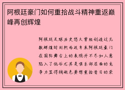 阿根廷豪门如何重拾战斗精神重返巅峰再创辉煌 阿根廷豪门如何重拾战斗精神重返巅峰再创辉煌