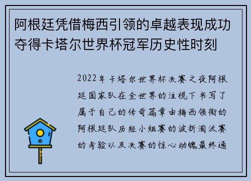 阿根廷凭借梅西引领的卓越表现成功夺得卡塔尔世界杯冠军历史性时刻 阿根廷凭借梅西引领的卓越表现成功夺得卡塔尔世界杯冠军历史性时刻