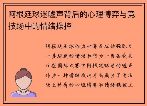 阿根廷球迷嘘声背后的心理博弈与竞技场中的情绪操控 阿根廷球迷嘘声背后的心理博弈与竞技场中的情绪操控