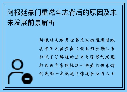 阿根廷豪门重燃斗志背后的原因及未来发展前景解析 阿根廷豪门重燃斗志背后的原因及未来发展前景解析