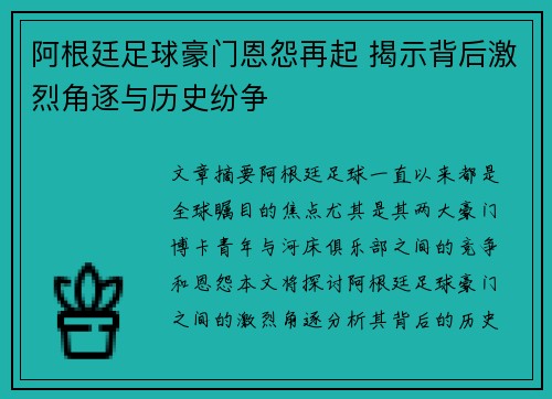 阿根廷足球豪门恩怨再起 揭示背后激烈角逐与历史纷争