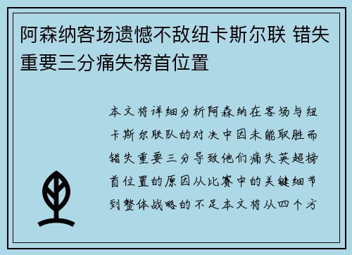 阿森纳客场遗憾不敌纽卡斯尔联 错失重要三分痛失榜首位置
