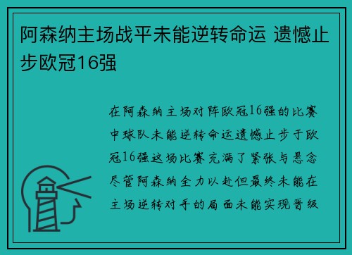 阿森纳主场战平未能逆转命运 遗憾止步欧冠16强