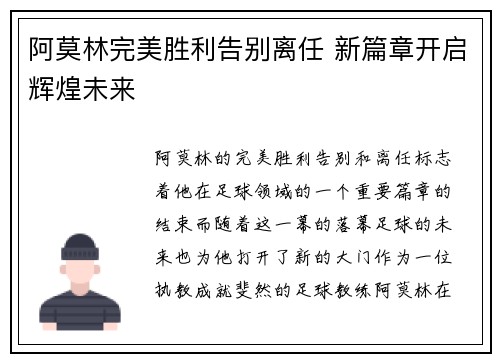 阿莫林完美胜利告别离任 新篇章开启辉煌未来 阿莫林完美胜利告别离任 新篇章开启辉煌未来