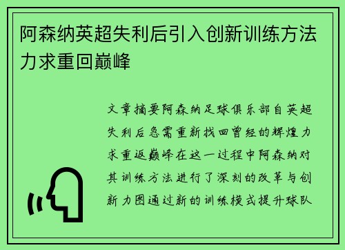 阿森纳英超失利后引入创新训练方法力求重回巅峰 阿森纳英超失利后引入创新训练方法力求重回巅峰