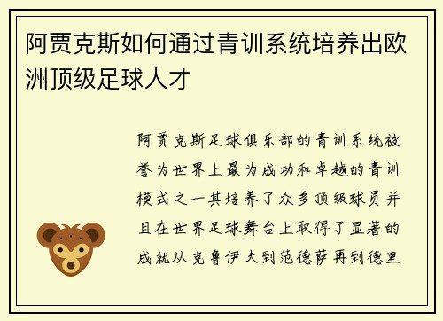 阿贾克斯如何通过青训系统培养出欧洲顶级足球人才 阿贾克斯如何通过青训系统培养出欧洲顶级足球人才