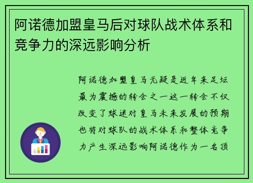 阿诺德加盟皇马后对球队战术体系和竞争力的深远影响分析 阿诺德加盟皇马后对球队战术体系和竞争力的深远影响分析
