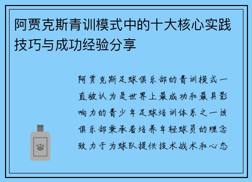 阿贾克斯青训模式中的十大核心实践技巧与成功经验分享 阿贾克斯青训模式中的十大核心实践技巧与成功经验分享