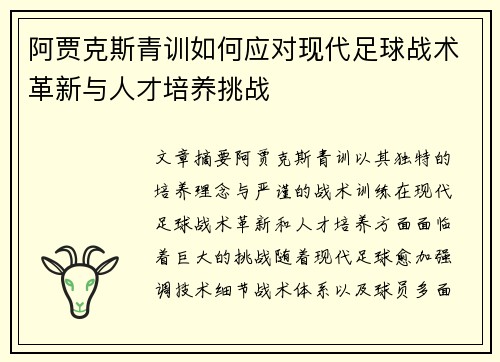 阿贾克斯青训如何应对现代足球战术革新与人才培养挑战 阿贾克斯青训如何应对现代足球战术革新与人才培养挑战