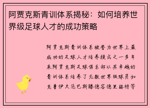 阿贾克斯青训体系揭秘:如何培养世界级足球人才的成功策略 阿贾克斯青训体系揭秘:如何培养世界级足球人才的成功策略