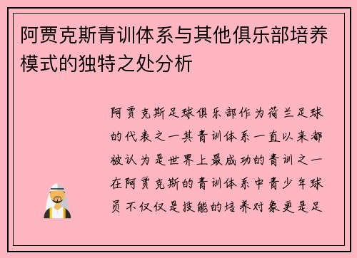 阿贾克斯青训体系与其他俱乐部培养模式的独特之处分析