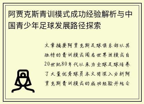 阿贾克斯青训模式成功经验解析与中国青少年足球发展路径探索 阿贾克斯青训模式成功经验解析与中国青少年足球发展路径探索