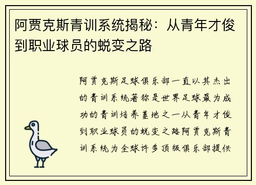 阿贾克斯青训系统揭秘:从青年才俊到职业球员的蜕变之路 阿贾克斯青训系统揭秘:从青年才俊到职业球员的蜕变之路