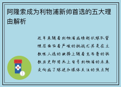 阿隆索成为利物浦新帅首选的五大理由解析