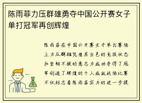 陈雨菲力压群雄勇夺中国公开赛女子单打冠军再创辉煌 陈雨菲力压群雄勇夺中国公开赛女子单打冠军再创辉煌