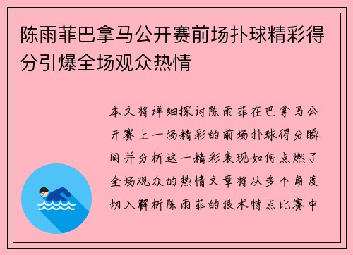 陈雨菲巴拿马公开赛前场扑球精彩得分引爆全场观众热情 陈雨菲巴拿马公开赛前场扑球精彩得分引爆全场观众热情
