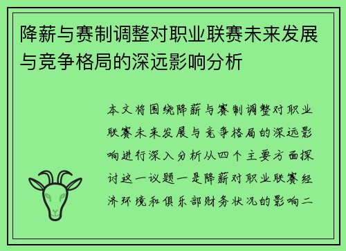 降薪与赛制调整对职业联赛未来发展与竞争格局的深远影响分析 降薪与赛制调整对职业联赛未来发展与竞争格局的深远影响分析