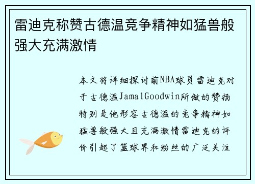 雷迪克称赞古德温竞争精神如猛兽般强大充满激情 雷迪克称赞古德温竞争精神如猛兽般强大充满激情