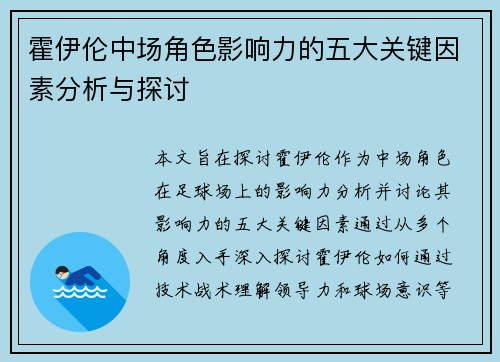 霍伊伦中场角色影响力的五大关键因素分析与探讨