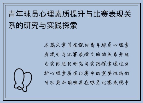 青年球员心理素质提升与比赛表现关系的研究与实践探索