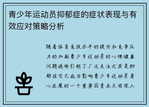 青少年运动员抑郁症的症状表现与有效应对策略分析 青少年运动员抑郁症的症状表现与有效应对策略分析
