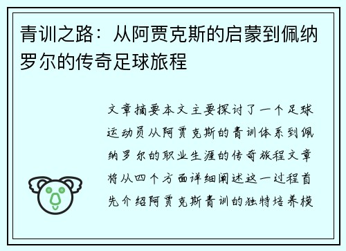 青训之路:从阿贾克斯的启蒙到佩纳罗尔的传奇足球旅程 青训之路:从阿贾克斯的启蒙到佩纳罗尔的传奇足球旅程