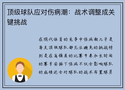 顶级球队应对伤病潮：战术调整成关键挑战