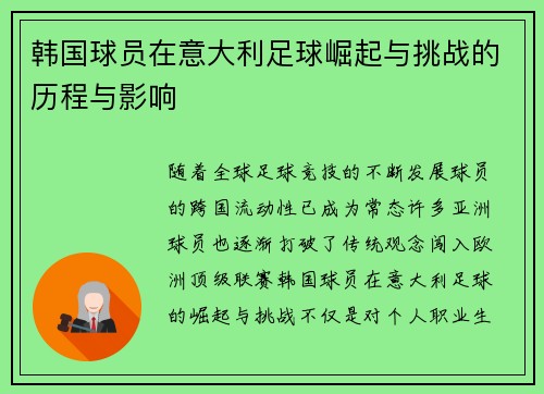 韩国球员在意大利足球崛起与挑战的历程与影响 韩国球员在意大利足球崛起与挑战的历程与影响