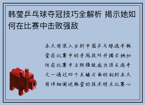 韩莹乒乓球夺冠技巧全解析 揭示她如何在比赛中击败强敌