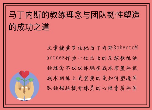 马丁内斯的教练理念与团队韧性塑造的成功之道 马丁内斯的教练理念与团队韧性塑造的成功之道