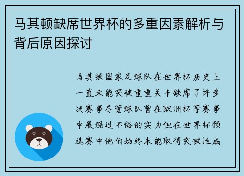 马其顿缺席世界杯的多重因素解析与背后原因探讨 马其顿缺席世界杯的多重因素解析与背后原因探讨