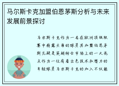 马尔斯卡克加盟伯恩茅斯分析与未来发展前景探讨 马尔斯卡克加盟伯恩茅斯分析与未来发展前景探讨