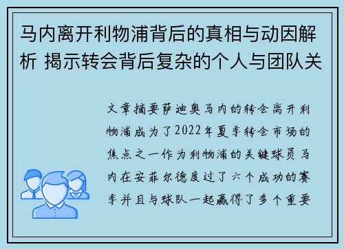 马内离开利物浦背后的真相与动因解析 揭示转会背后复杂的个人与团队关系 马内离开利物浦背后的真相与动因解析 揭示转会背后复杂的个人与团队关系