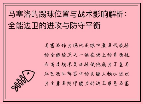 马塞洛的踢球位置与战术影响解析:全能边卫的进攻与防守平衡 马塞洛的踢球位置与战术影响解析:全能边卫的进攻与防守平衡
