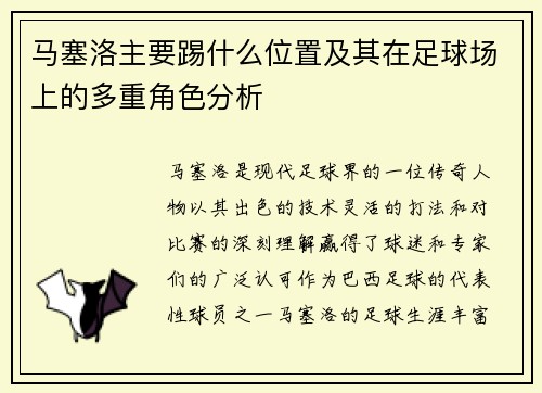 马塞洛主要踢什么位置及其在足球场上的多重角色分析 马塞洛主要踢什么位置及其在足球场上的多重角色分析